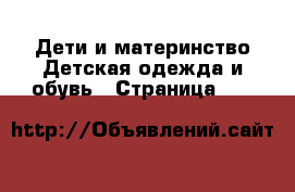 Дети и материнство Детская одежда и обувь - Страница 246 